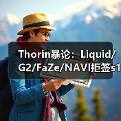 Thorin暴论：Liquid/G2/FaZe/NAVI拒签s1mple=2026年最大失误？B