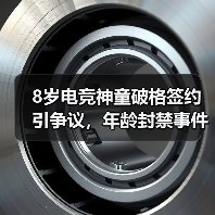 8岁电竞神童破格签约引争议，年龄封禁事件背后的行业新思考（图2）