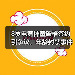 8岁电竞神童破格签约引争议，年龄封禁事件背后的行业新思考（图3）