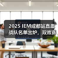 2025 IEM成都站直邀战队名单出炉，双败赛制谁能登顶？（图4）