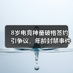 8岁电竞神童破格签约引争议，年龄封禁事件背后的行业新思考（图4）