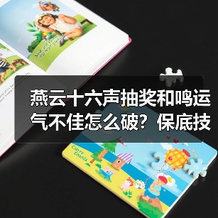 燕云十六声抽奖和鸣运气不佳怎么破?保底技巧全解析(图3) 燕云十六声抽奖和鸣运气不佳怎么破?保底技巧全解析(图3)