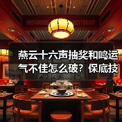 燕云十六声抽奖和鸣运气不佳怎么破?保底技巧全解析(图4) 燕云十六声抽奖和鸣运气不佳怎么破?保底技巧全解析(图4)