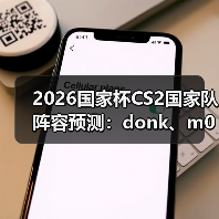 2026国家杯CS2国家队阵容预测：donk、m0NESY、京介组成核弹级战队（图2）