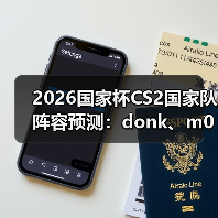 2026国家杯CS2国家队阵容预测：donk、m0NESY、京介组成核弹级战队（图3）