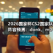 2026国家杯CS2国家队阵容预测：donk、m0NESY、京介组成核弹级战队（图4）