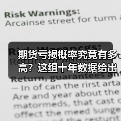 期货亏损概率究竟有多高？这组十年数据给出了惊人答案（图3）