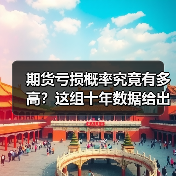 期货亏损概率究竟有多高？这组十年数据给出了惊人答案