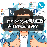 molodoy如何力压群雄夺IEM成都MVP？（图2）