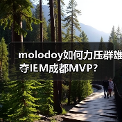 molodoy如何力压群雄夺IEM成都MVP？