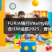 FURIA横扫Vitality问鼎IEM成都2025，蓉城之巅花落谁家？（图2）