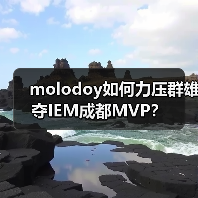 molodoy如何力压群雄夺IEM成都MVP？（图3）