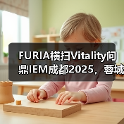 FURIA横扫Vitality问鼎IEM成都2025，蓉城之巅花落谁家？（图4）