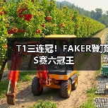 T1三连冠！FAKER登顶S赛六冠王（图3）