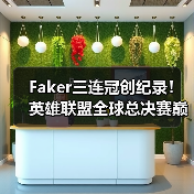 Faker三连冠创纪录！英雄联盟全球总决赛巅峰对决谁主沉浮？（图2）