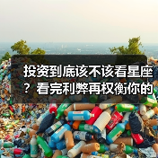 投资到底该不该看星座？看完利弊再权衡你的决策风险（图3）