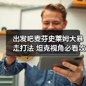 出发吧麦芬史莱姆大暴走打法 坦克视角必看攻略（图2）