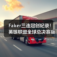 Faker三连冠创纪录！英雄联盟全球总决赛巅峰对决谁主沉浮？（图3）