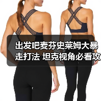 出发吧麦芬史莱姆大暴走打法 坦克视角必看攻略（图3）