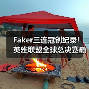 Faker三连冠创纪录！英雄联盟全球总决赛巅峰对决谁主沉浮？（图4）