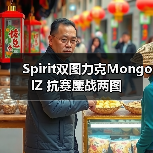 Spirit双图力克MongolZ 抗赛鏖战两图