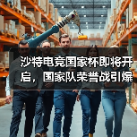 沙特电竞国家杯即将开启，国家队荣誉战引爆全球关注（图3）