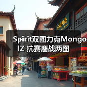 Spirit双图力克MongolZ 抗赛鏖战两图（图4）