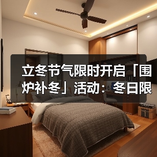 立冬节气限时开启「围炉补冬」活动：冬日限定任务与奖励全解析（图3）