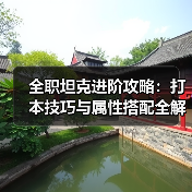 全职坦克进阶攻略：打本技巧与属性搭配全解析（图4）