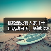 桃源深处有人家「十一月活动日历」新鲜出炉！新剧情+联动福利来袭！
