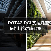 DOTA2 PGL瓦拉几亚S6瑞士轮对阵公布（图2）