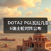 DOTA2 PGL瓦拉几亚S6瑞士轮对阵公布（图3）