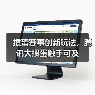 掼蛋赛事创新玩法，腾讯大掼蛋触手可及（图2）