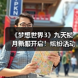 《梦想世界3》九天揽月新服开启!缤纷活动福利等你体验(图3) 《梦想世界3》九天揽月新服开启!缤纷活动福利等你体验(图3)