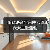 游戏语音平台庆六周年六大主题活动（图2）