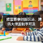 掼蛋赛事创新玩法，腾讯大掼蛋触手可及（图3）