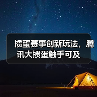 掼蛋赛事创新玩法，腾讯大掼蛋触手可及（图4）