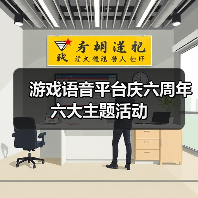 游戏语音平台庆六周年六大主题活动（图4）