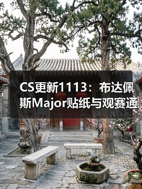 CS更新1113：布达佩斯Major贴纸与观赛通行证上线（图3）
