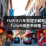 FURIA八年首冠全解析：FalleN狙击手转型 molodoy天才狙击手崛起｜CS2新王诞生内幕（图2）