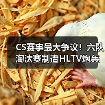 CS赛事最大争议！六队淘汰赛制遭HLTV炮轰：剥夺战队舞台历练机会（图2）