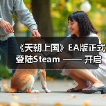《天朝上国》EA版正式登陆Steam —— 开启你的古代帝国经营之路（图3）