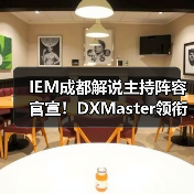 IEM成都解说主持阵容官宣！DXMaster领衔，SPUNJ、Machine等14人豪华团队亮相（图2）