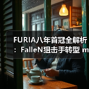 FURIA八年首冠全解析：FalleN狙击手转型 molodoy天才狙击手崛起｜CS2新王诞生内幕（图3）