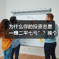 为什么你的投资总是“一赚二平七亏”？换个风险管理思路就解决了（图2）