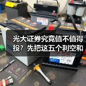 光大证券究竟值不值得投？先把这五个利空和四个利好掰扯清楚（图2）