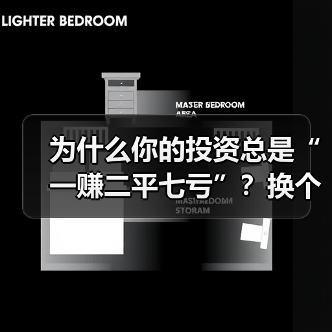为什么你的投资总是“一赚二平七亏”？换个风险管理思路就解决了