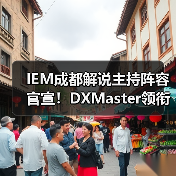 IEM成都解说主持阵容官宣！DXMaster领衔，SPUNJ、Machine等14人豪华团队亮相（图3）