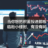 当你想把积蓄投进那栋临街小楼时，有没有问过自己：我扛得住这些坑吗？（图1）