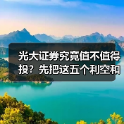 光大证券究竟值不值得投？先把这五个利空和四个利好掰扯清楚（图3）